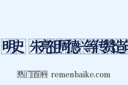 明史·朱亮祖周德兴等传赞造句是什么意思的图片
